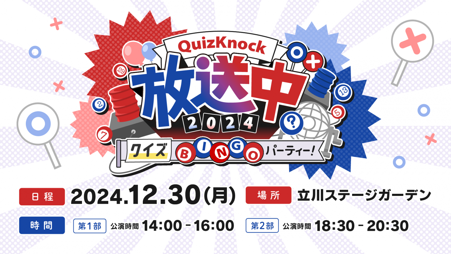 QuizKnock放送中 2024 クイズBINGOパーティー!